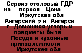 Сервиз столовый ГДР на 12 персон › Цена ­ 25 000 - Иркутская обл., Ангарский р-н, Ангарск г. Домашняя утварь и предметы быта » Посуда и кухонные принадлежности   . Иркутская обл.